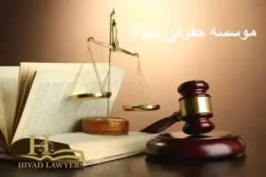وکیل سرقفلی در تهران